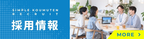 採用情報