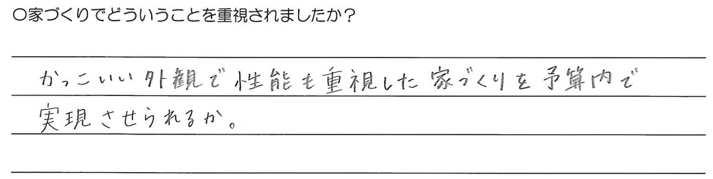 かっこいい外観で性能も重視した家づくりを予算内で実現させられるか。