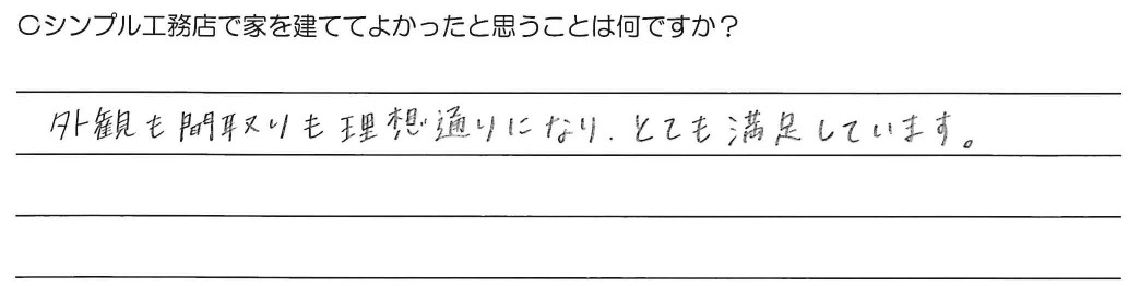 外観も間取りも理想通りになり、とても満足しています。