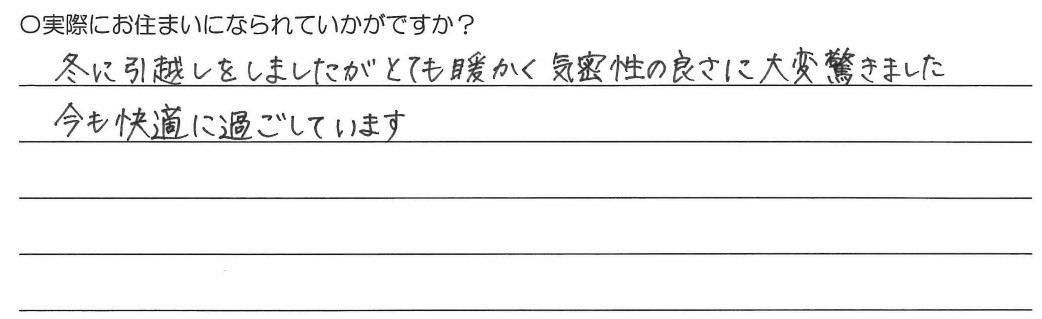 冬に引っ越しをしましたがとても暖かく気密性の良さに大変驚きました今も快適に過ごしています。