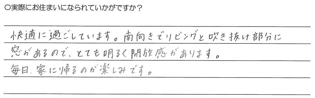 快適に過ごしています。南向きでリビングと吹き抜け部分に<br />
窓があるので、とても明るく開放感があります。<br />
毎日家に帰るのが楽しみです。