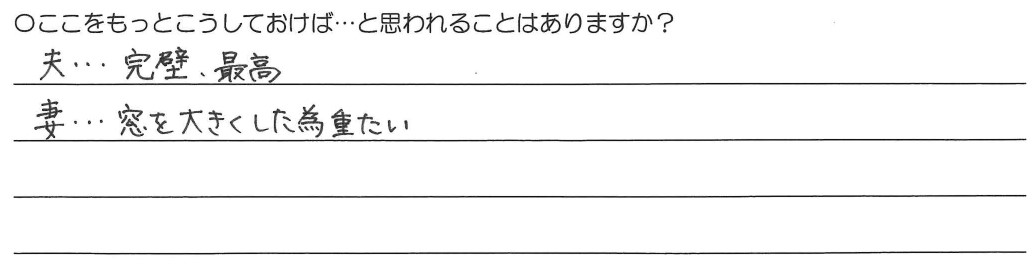 夫…完璧、最高<br />
妻…窓を大きくした為重たい