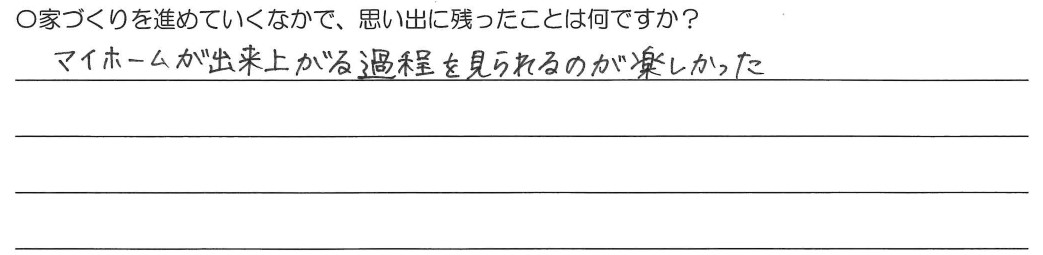 マイホームが出来上がる過程を見られるのが楽しかった