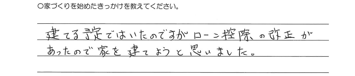 建てる予定ではいたのですがローン控除の改正があったので家を建てようと思いました。