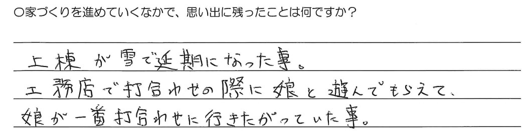 上棟が雪で延期になったこと。工務店で打ち合わせの際に娘と遊んでもらえて、娘が一番打ち合わせに行きたがっていた事