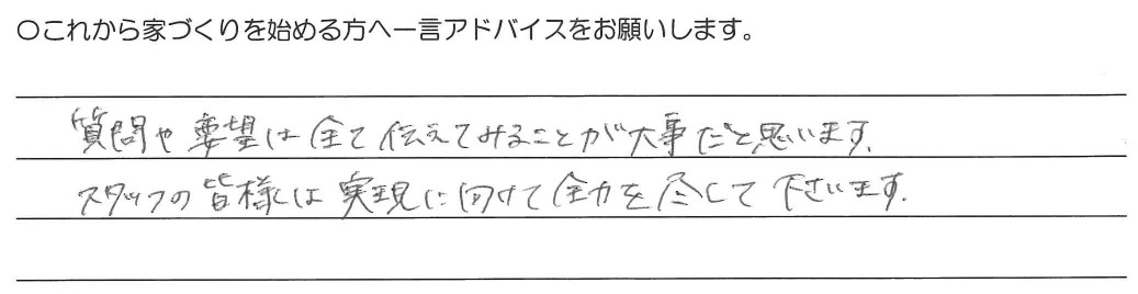 質問や要望は全て伝えてみることが大事だと思います。スタッフの皆様は実現に向けて全力を尽くして下さいます。