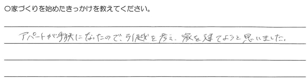 アパートが手狭になったので、引越を考え家を建てようと思いました。