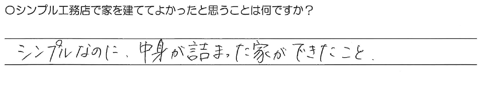 シンプルなのに、中身が詰まった家ができたこと。