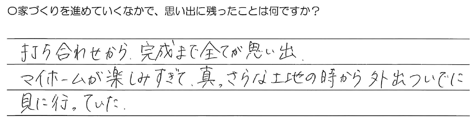 打ち合わせから、完成まで全てが思い出。マイホームが楽しみすぎて、真っさらな土地の外から外出ついでに見に行っていた。