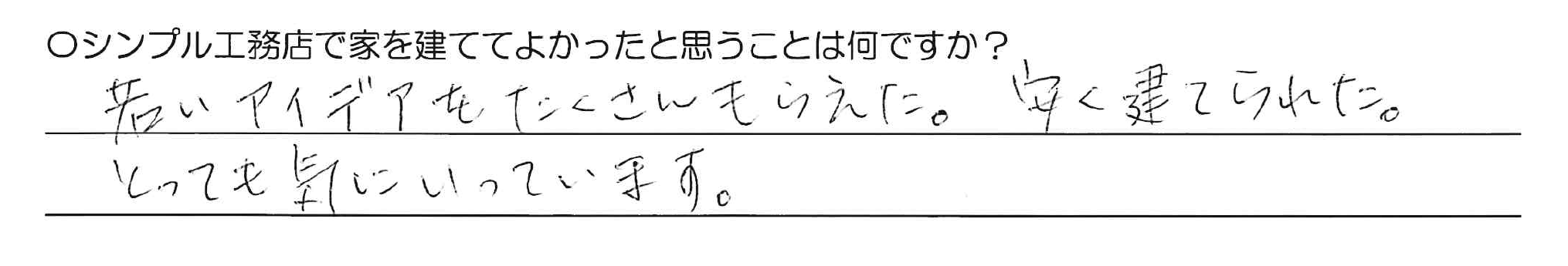 若いアイデアをたくさんもらえた。安く建てられた。とても気にいっています。