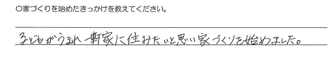 子どもがうまれ一軒家に住みたいと思い家づくりを始めました。