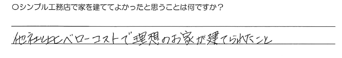 他社と比べローコストで理想のお家が建てれたこと