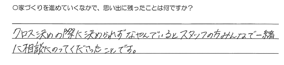 クロス決めの際に決めれず悩んでいるとスタッフの方みんなで一緒に相談にのってくださったことです。