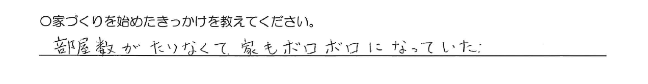 部屋数がたりなくて、家もボロボロになっていた。