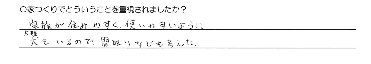 家族が住みやすく使いやすいように。<br />
大型犬もいるので、間取りなども考えた。