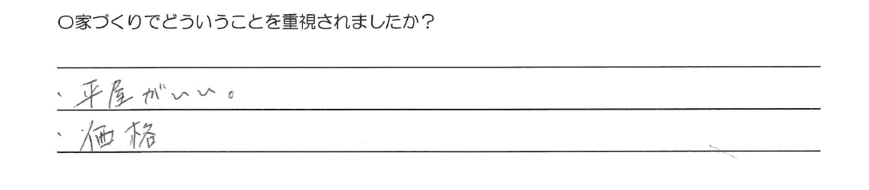 平屋がいい。<br />
価格