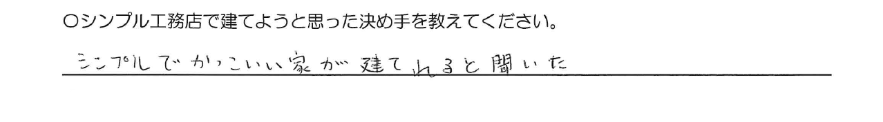 シンプルでかっこいい家が建てれると聞いた。