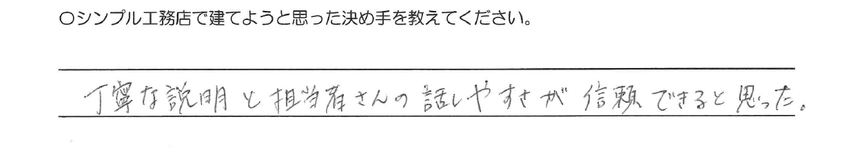 丁寧な説明と担当者さんの話しやすさが信頼できると思った。