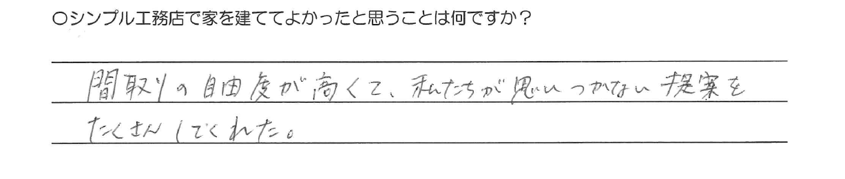 間取りの自由度が高くて、私たちが思いつかない提案をたくさんしてくれた。