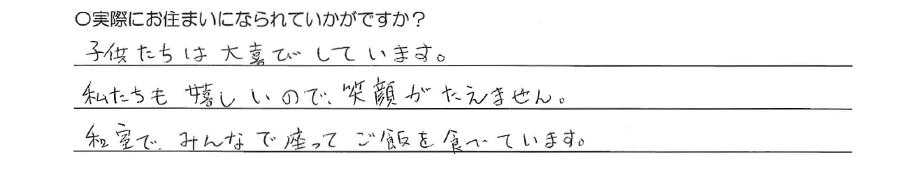 子供たちは大喜びしています。<br />
私たちも嬉しいので、笑顔がたえません。<br />
和室でみんなで座ってご飯を食べています。