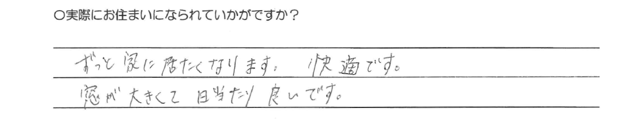 ずっと家に居たくなります。快適です。<br />
窓が大きくて日当たり良いです。<br />
