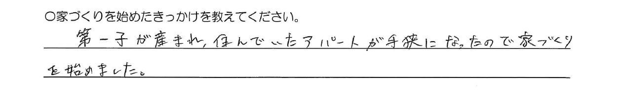 第一子が産まれ、住んでいたアパートが手狭になったので家づくりを始めました。