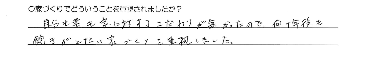 自分も妻も家に対するこだわりが無かったので、何十年後も飽きがこない家づくりを重視しました。