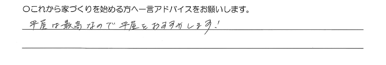 平屋は最高なので平屋をおすすめします！