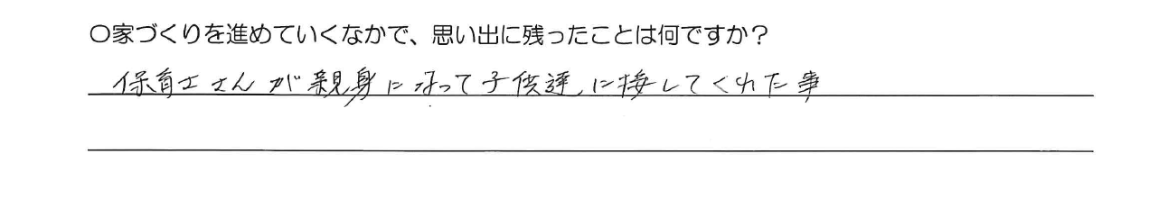 保育士さんが親身になって子供達に接してくれた事。