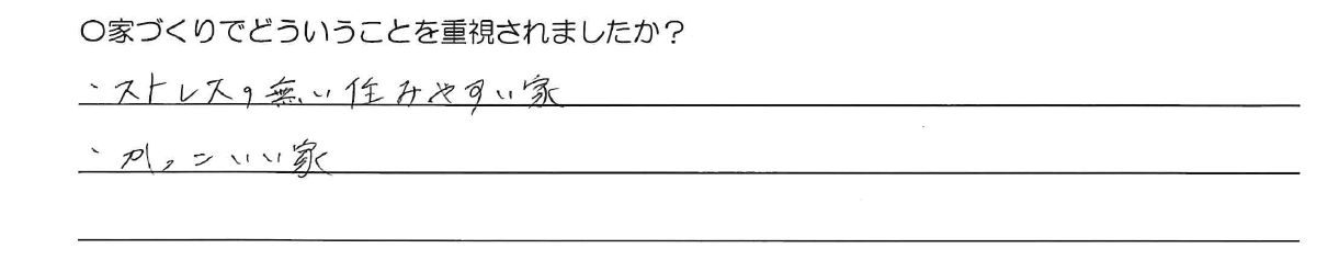 ・ストレスの無い住みやすい家<br />
・かっこいい家