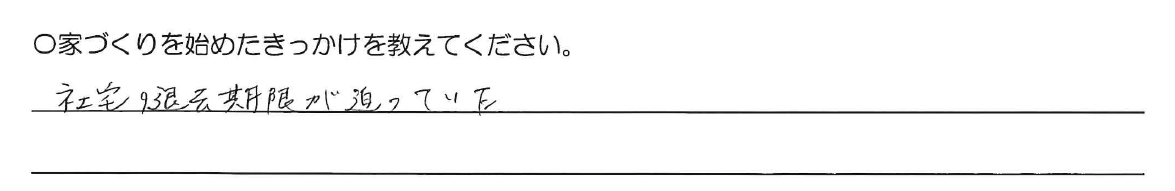 社宅の撤去期限が迫っていた。