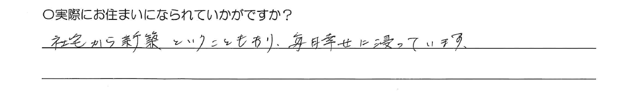 社宅から新築ということもあり、毎日幸せに浸っています。