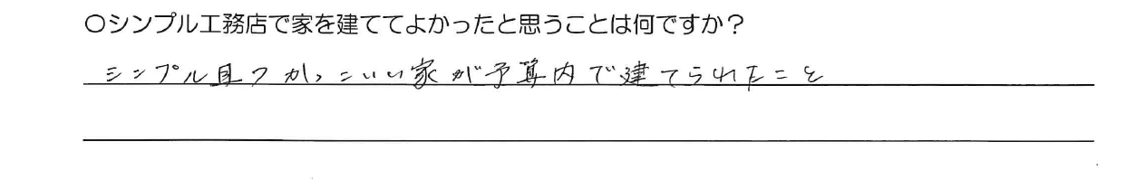 シンプル且つかっこいい家が予算内で建てれたこと。