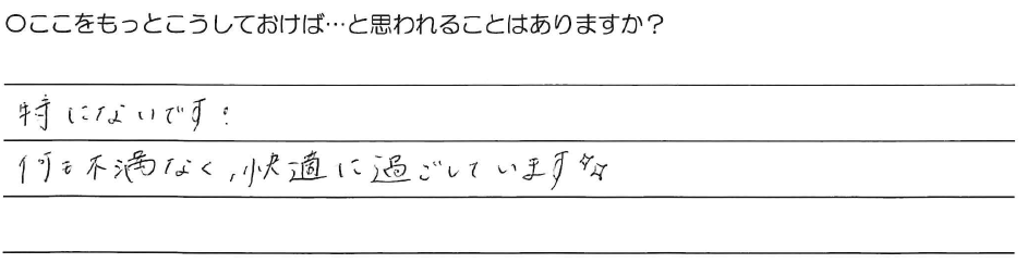 特にないです！<br />
何も不満なく、快適に過ごしています！