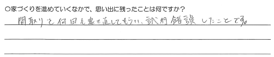 間取りを何回も書き直してもらい、試行錯誤したことです。
