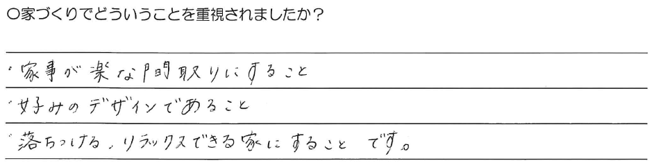 ・家事が楽な間取りにすること<br />
・好みのデザインであること<br />
・落ちつける、リラックスできる家にすることです。