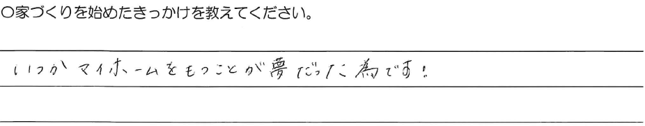 いつかマイホームをもつことが夢だった為です！