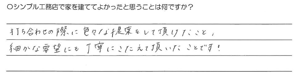 打ち合わせの際に色々な提案をして頂けたこと、<br />
細かな要望にも丁寧にこたえて頂いたことです！