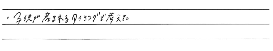 ・子供が産まれるタイミングで考えた