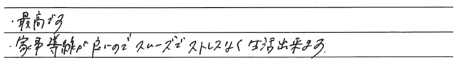 ・最高です<br />
・家事導線が良いのでスムーズでストレスなく生活出来ます。