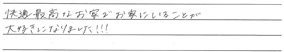 快適最高なお家でお家にいることが<br />
大好きになりました!!!
