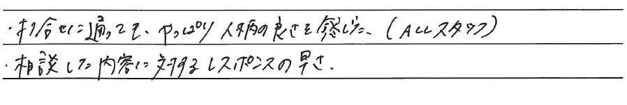 ・打合せに通っても、やっぱり人柄の良さを感じた。(ALLスタッフ)<br />
・相談した内容に対するレスポンスの早さ。