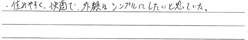 住みやすく快適で、<br />
外観はシンプルにしたいと思っていた。