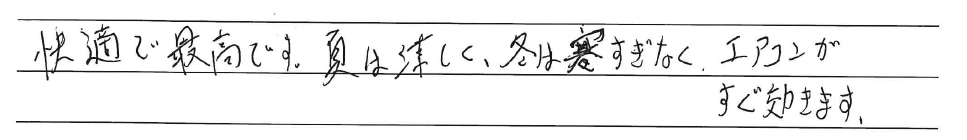 快適で最高です。<br />
夏は涼しく、冬は寒すぎなく<br />
エアコンがすぐ効きます。