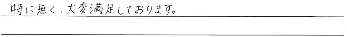 特に無く、大変満足しております。