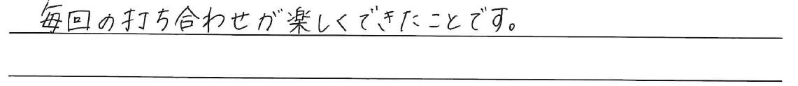 毎回の打ち合わせが楽しくできたことです。
