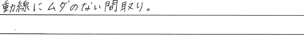 動線にムダのない間取り。