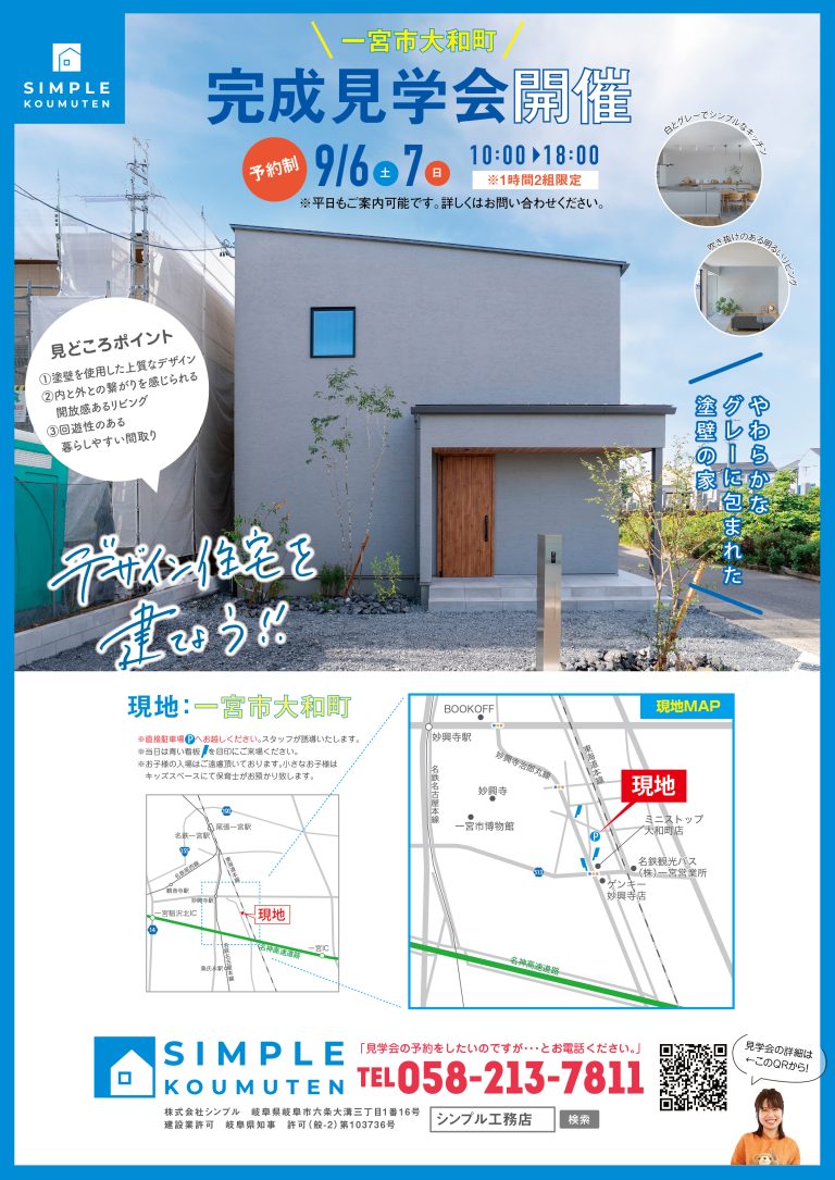 見学会ありがとうございました！｜岐阜で建てる注文住宅 シンプル工務店