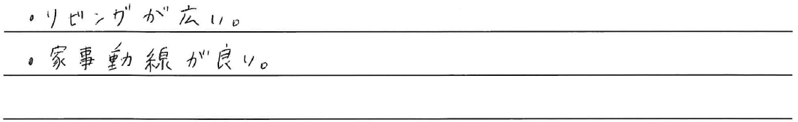 ・リビングが広い。<br />
・家事動線が良い。