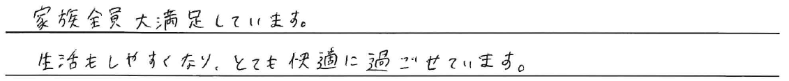家族全員大満足しています。<br />
生活しやすくなり、とても快適に過ごせています。